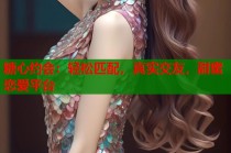 糖心约会：轻松匹配，真实交友，甜蜜恋爱平台
