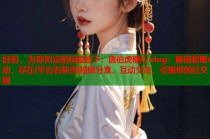 好的，为你拟定的标题如下：唐伯虎糖心vlog：解锁甜蜜心动，尽在[平台名称]短视频分享、互动交友，引爆你的社交圈