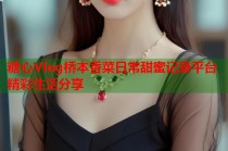 糖心Vlog桥本香菜日常甜蜜记录平台精彩生活分享