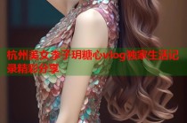 杭州美女李子玥糖心vlog独家生活记录精彩分享