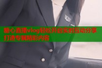 糖心直播vlog轻松开启实时互动分享打造专属精彩内容