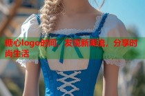 糖心logo时间，发现新潮流，分享时尚生活