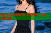 糖心VLOG苹果版：免费影视、交友、美颜直播