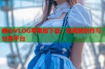 糖心VLOG苹果版下载：短视频创作与分享平台