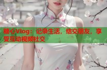 糖心Vlog：记录生活，结交朋友，享受互动视频社交