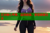 正宗糖心苹果，品尝甜美，享受健康生活