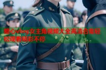 糖心vlog女主角视频大全高清合集轻松观看精彩不停