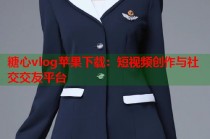 糖心vlog苹果下载：短视频创作与社交交友平台