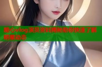 糖心vlog演员资料揭秘助你快速了解明星动态