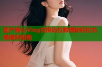 国产糖心Vlog兑换码位数揭秘轻松兑换福利指南