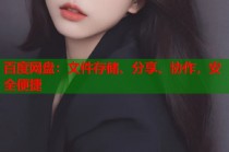 百度网盘：文件存储、分享、协作，安全便捷