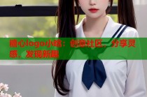 糖心logo小晗：创意社区，分享灵感，发现新趣