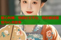 糖心纠缠：情感社交平台，陪你解读爱情与心灵故事