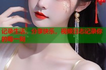 记录生活，分享快乐，视频日志记录你的每一刻