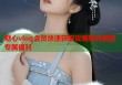糖心vlog会员快速获取攻略轻松解锁专属福利