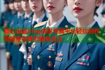 糖心出品vlog演员专属平台轻松创作高效发布吸引粉丝关注