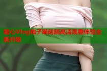 糖心Vlog柚子猫刻晴高清观看体验全新升级
