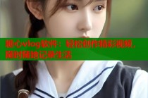 糖心vlog软件：轻松创作精彩视频，随时随地记录生活