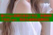 糖心logo官网在线设计平台，快速制作个性化logo，智能生成商业品牌标识