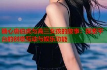 糖心唐伯虎与高三女孩的故事：探索平台的创意互动与娱乐功能
