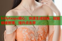 bitlytxsps糖心：快速生成短链，智能链接管理，提升点击率