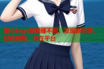 糖心logo懒懒睡不醒，发现新世界，轻松购物，尽在平台
