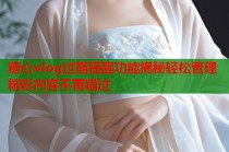 糖心vlog过期提醒功能揭秘轻松管理精彩内容不再错过