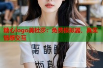 糖心logo美杜莎：免费模拟器，真实情感交互