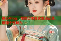 糖心Vlog：恬恬日常真实生活记录，展现个性魅力
