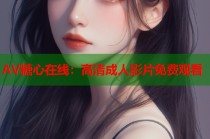 AV糖心在线：高清成人影片免费观看