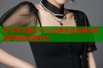 许木学长糖心Vlog记录生活点滴分享真实体验引爆关注