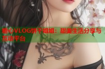 糖心VLOG饼干姐姐：甜美生活分享与互动平台