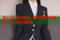 糖心VLOG苹果版：影视资源无限播放，无广告高清体验