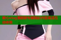 糖心vlog潘甜甜专属精彩内容高清互动体验