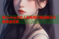 糖心vlog女艺人纹身图片精选展示引爆潮流灵感