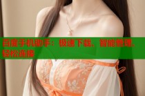 百度手机助手：极速下载、智能管理、轻松连接