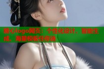 糖心logo网页：个性化设计、智能生成、海量模板任你选