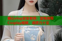 糖心vlog安安老师：雷电将军Cosplay视频，诱惑力十足