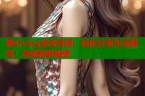 糖心vlog安安资源，轻松分享生活瞬间，发现新鲜视频