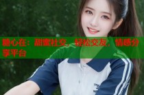 糖心在：甜蜜社交，轻松交友，情感分享平台