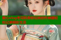 糖心vlog老司机带你玩转创作神器轻松记录精彩生活