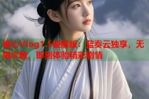 糖心Vlog1.5破解版：蓝奏云独享，无限次数，即刻体验精彩剧情