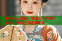 糖心logo网站：快速设计个性化logo，轻松打造品牌形象