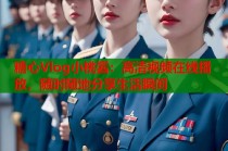 糖心Vlog小桃酱：高清视频在线播放，随时随地分享生活瞬间
