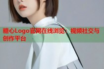 糖心Logo官网在线浏览：视频社交与创作平台