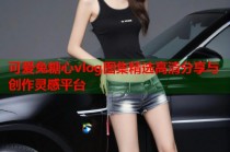 可爱兔糖心vlog图集精选高清分享与创作灵感平台