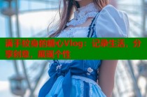 满手纹身的糖心Vlog：记录生活，分享创意，展现个性
