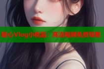 糖心Vlog小桃酱：高清视频免费观看