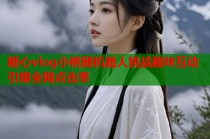 糖心vlog小桃随机路人挑战趣味互动引爆全网点击率