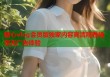 糖心vlog会员版独家内容高清观看畅享无广告体验